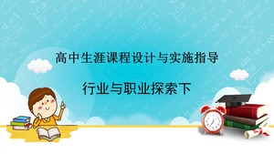 9-高中生涯课程设计与实施指导之行业与职业探索下