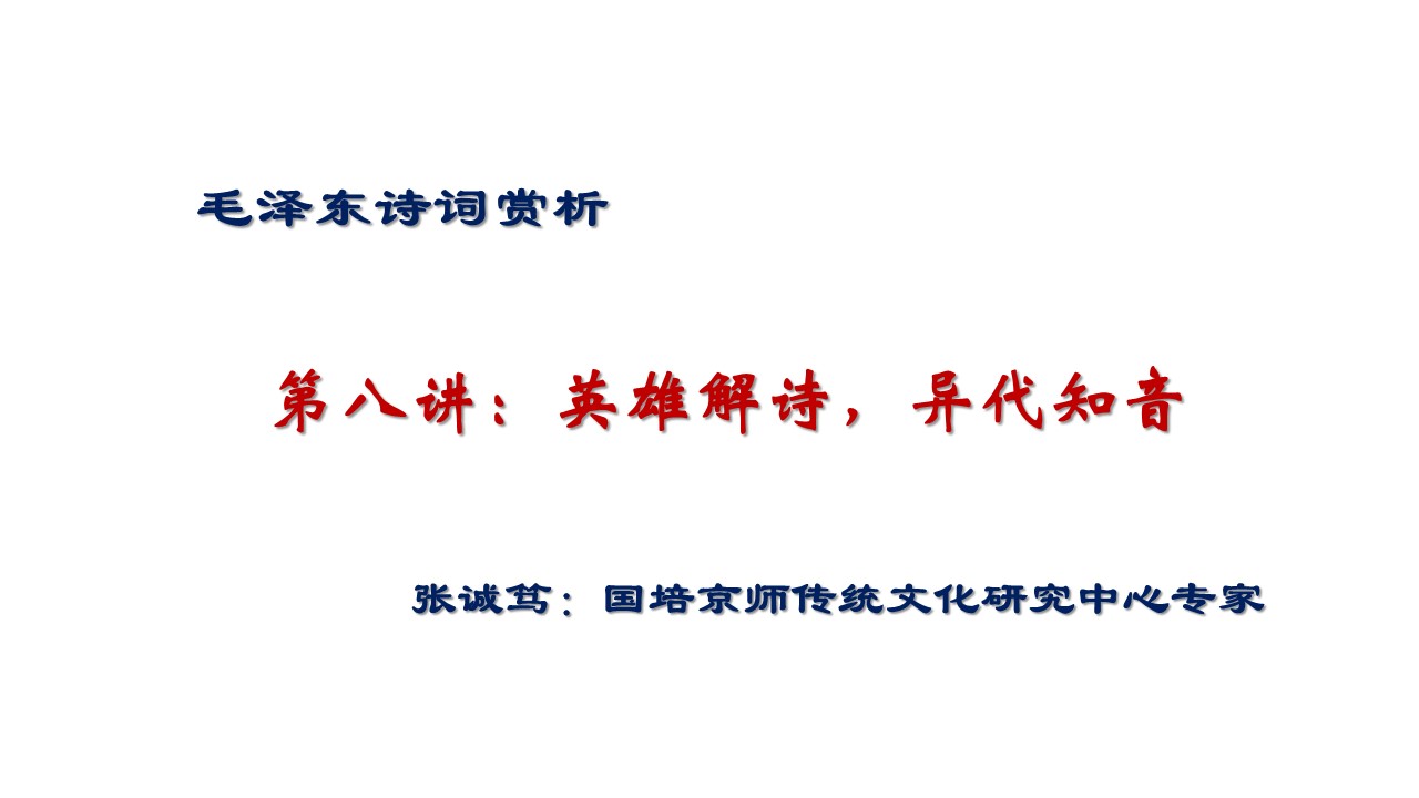 第八讲：英雄解诗，异代知音