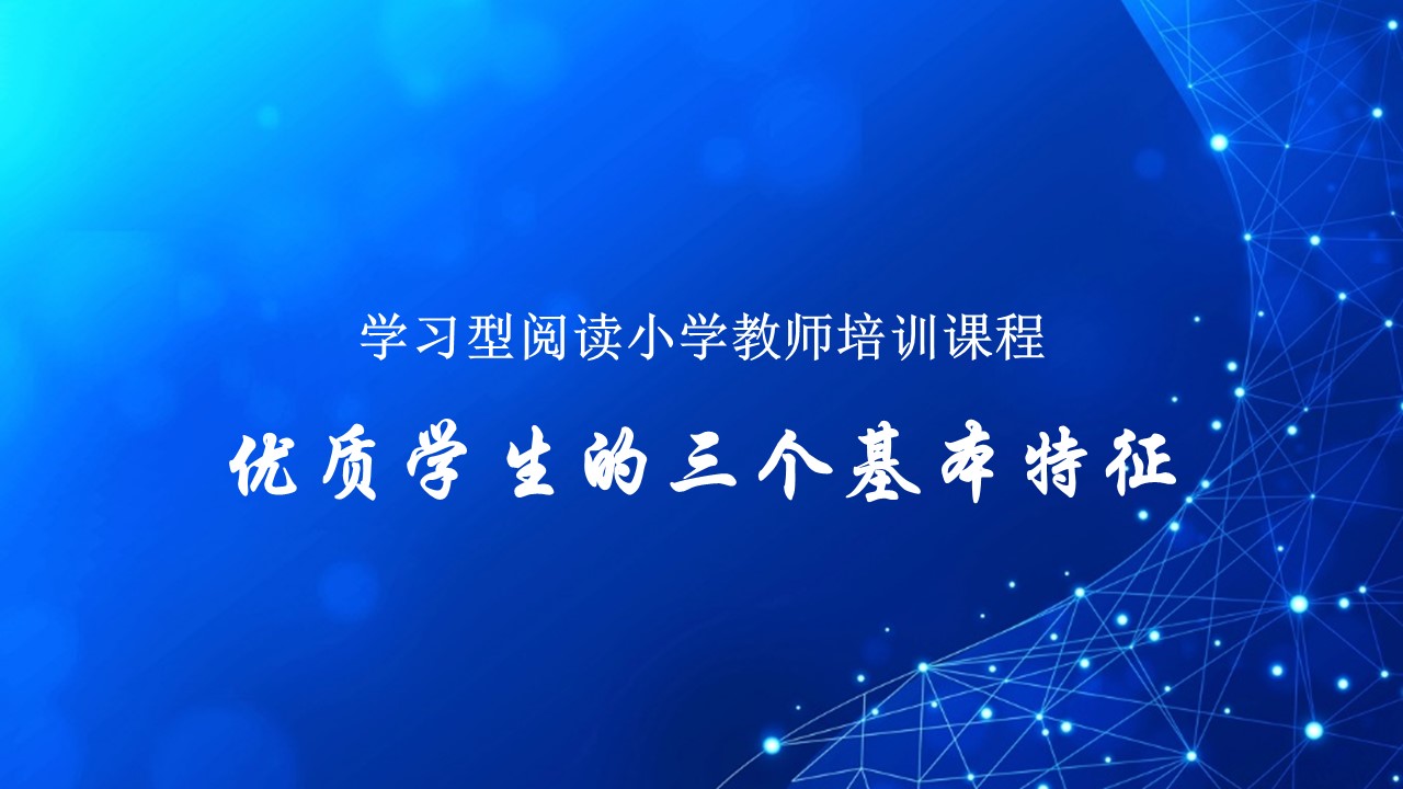 学习型阅读小学低年级教师培训课程（1）：优质学生三个特征