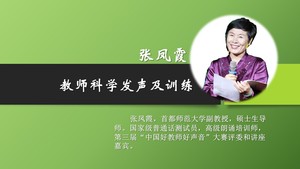 教师科学发声及训练系列课程
