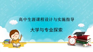 10-高中生涯课程设计与实施指导之大学与专业探索